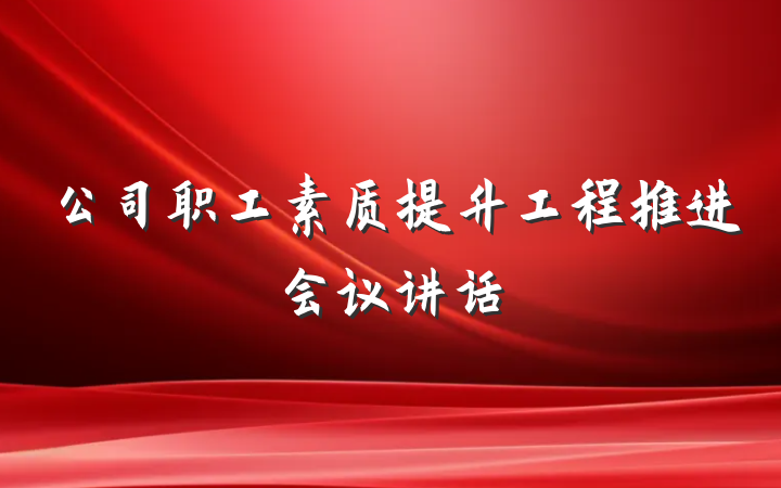 公司职工素质提升工程推进会议讲话