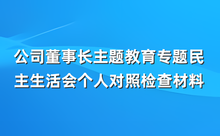 公司董事长主题教育专题民主生活会个人对照检查材料