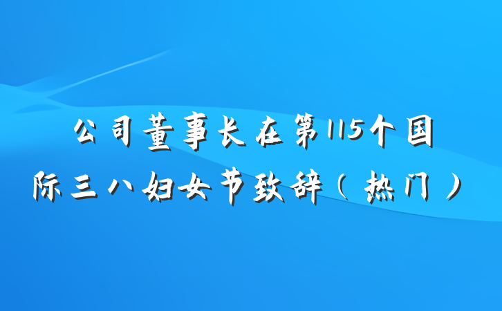 公司董事长在第115个国际三八妇女节致辞（热门）