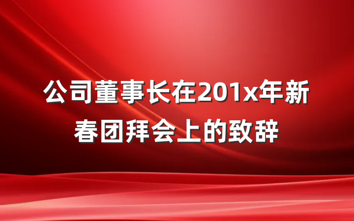 公司董事长在201x年新春团拜会上的致辞