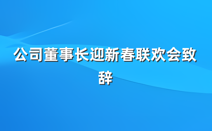 公司董事长迎新春联欢会致辞