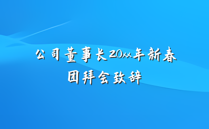 公司董事长20xx年新春团拜会致辞