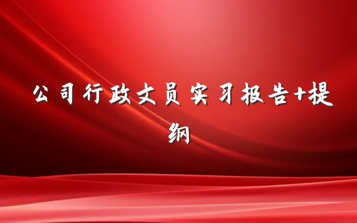 公司行政文员实习报告 提纲