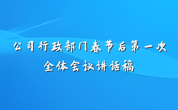 公司行政部门春节后第一次全体会议讲话稿
