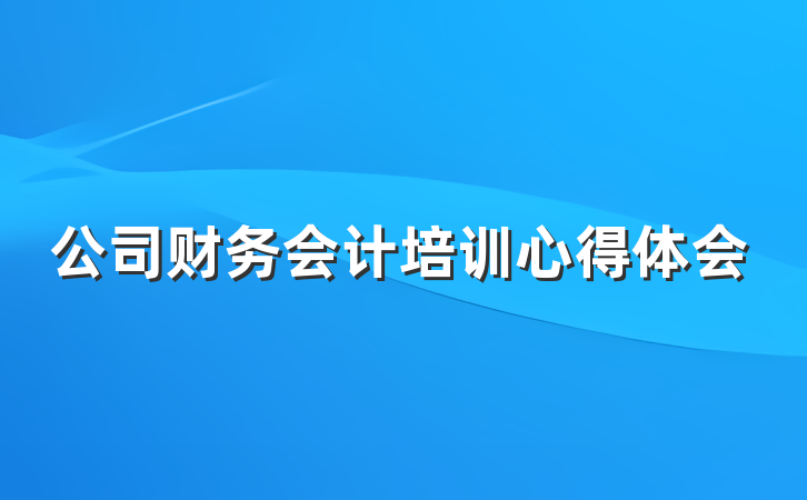 公司财务会计培训心得体会