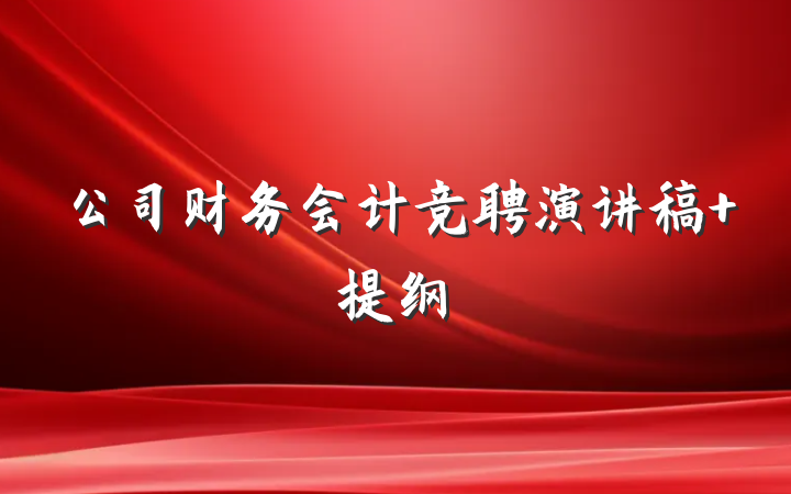 公司财务会计竞聘演讲稿 提纲