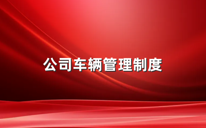 公司车辆管理制度