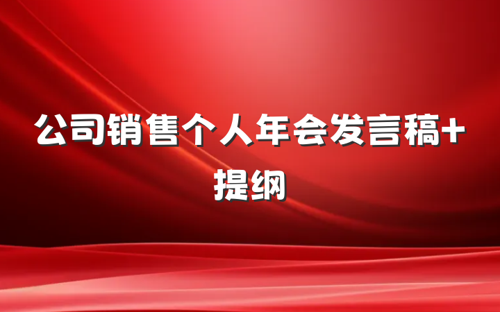 公司销售个人年会发言稿 提纲