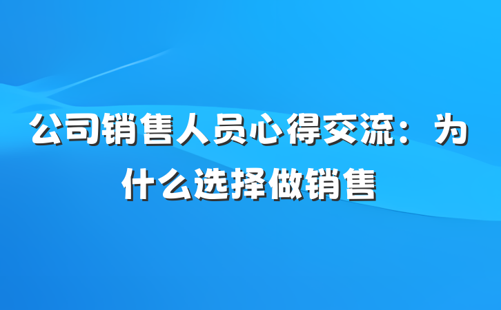 公司销售人员心得交流：为什么选择做销售