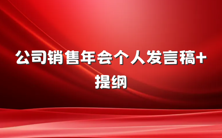 公司销售年会个人发言稿 提纲