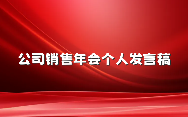 公司销售年会个人发言稿