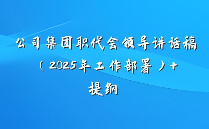 公司集团职代会领导讲话稿（2025年工作部署） 提纲