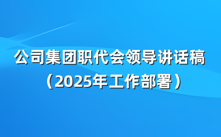 公司集团职代会领导讲话稿(2025年工作部署)