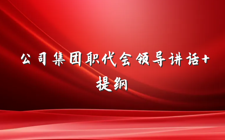 公司集团职代会领导讲话 提纲
