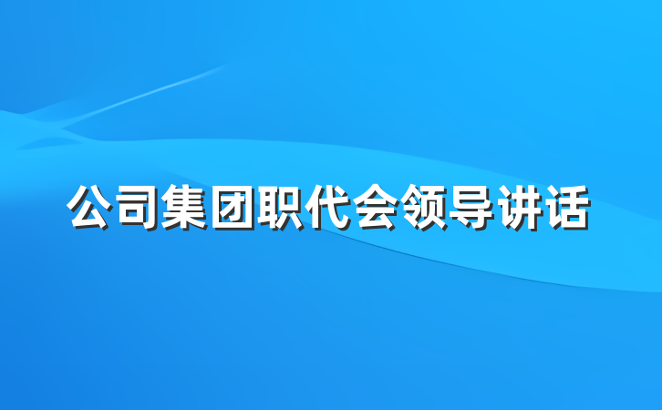 公司集团职代会领导讲话