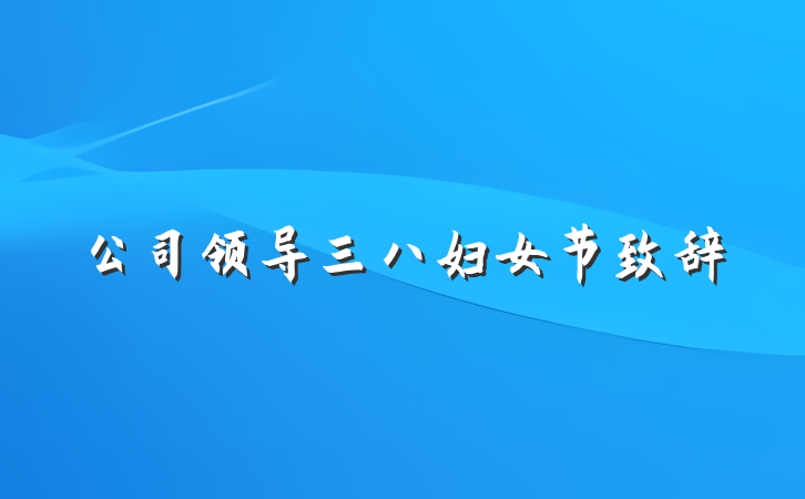 公司领导三八妇女节致辞