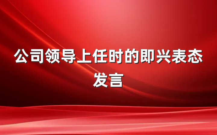 公司领导上任时的即兴表态发言