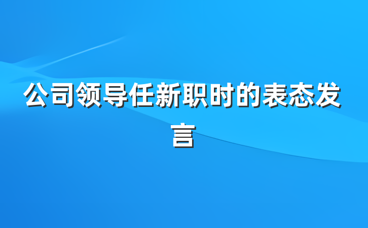 公司领导任新职时的表态发言