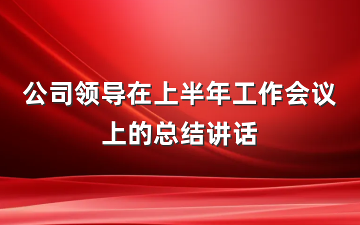 公司领导在上半年工作会议上的总结讲话