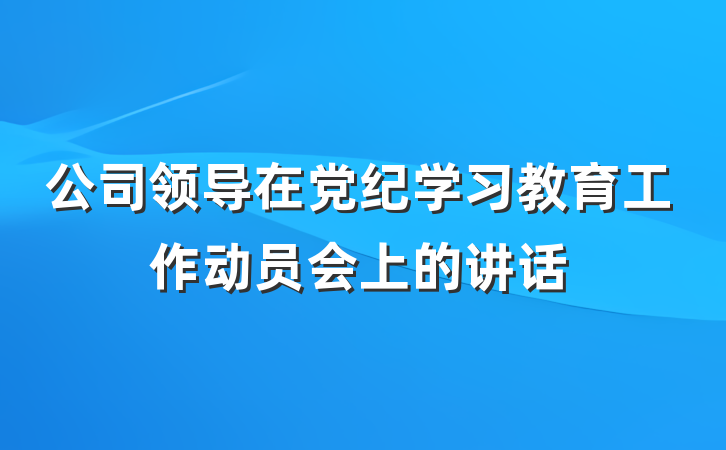 公司领导在党纪学习教育工作动员会上的讲话