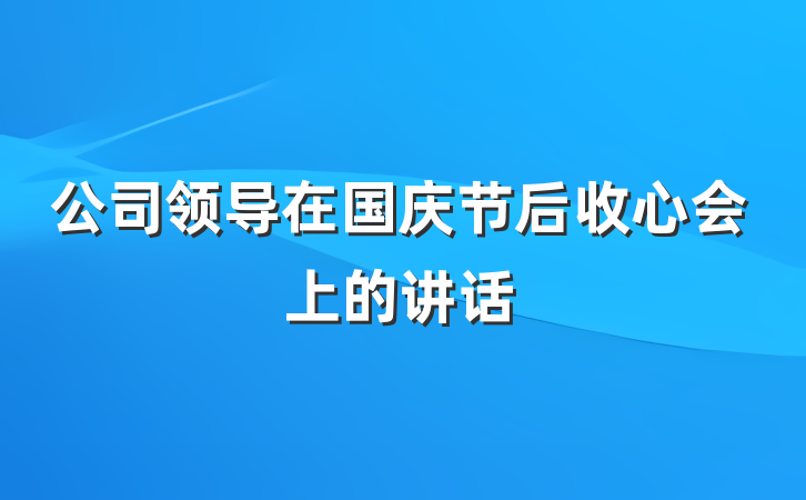 公司领导在国庆节后收心会上的讲话