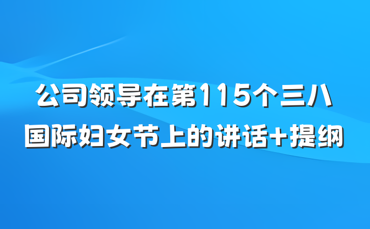 公司领导在第115个三八国际妇女节上的讲话 提纲
