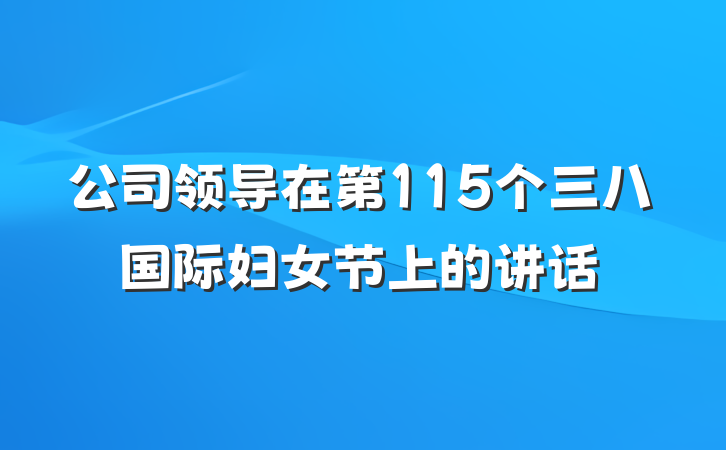 公司领导在第115个三八国际妇女节上的讲话