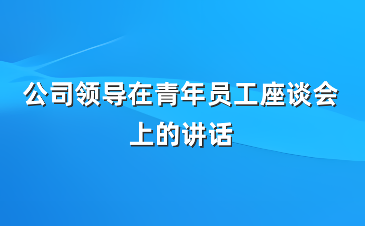 公司领导在青年员工座谈会上的讲话