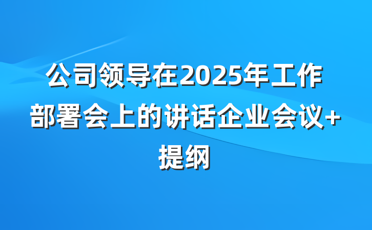 公司领导在2025年工作部署会上的讲话企业会议 提纲