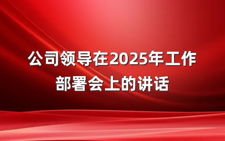 公司领导在2025年工作部署会上的讲话