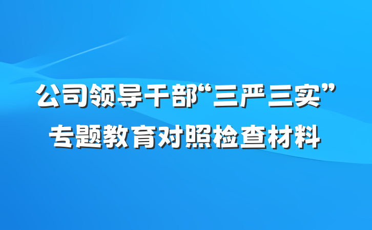 公司领导干部“三严三实”专题教育对照检查材料