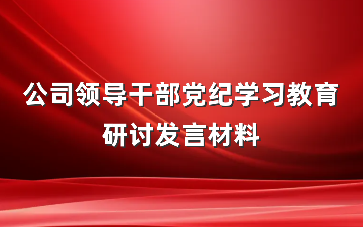 公司领导干部党纪学习教育研讨发言材料