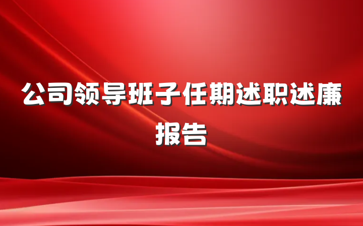 公司领导班子任期述职述廉报告