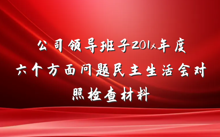 公司领导班子201x年度六个方面问题民主生活会对照检查材料