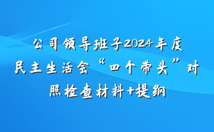 公司领导班子2024年度民主生活会“四个带头”对照检查材料 提纲