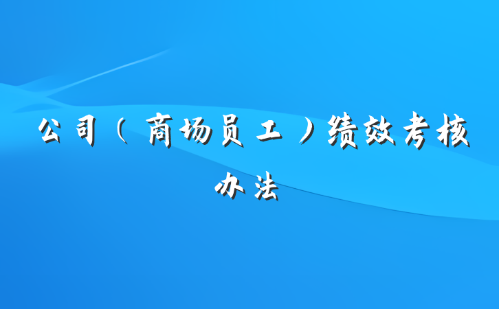 公司（商场员工）绩效考核办法