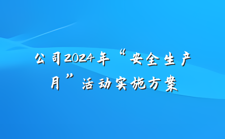 公司2024年“安全生产月”活动实施方案