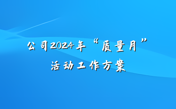 公司2024年“质量月”活动工作方案