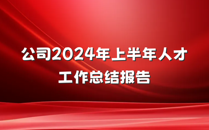 公司2024年上半年人才工作总结报告