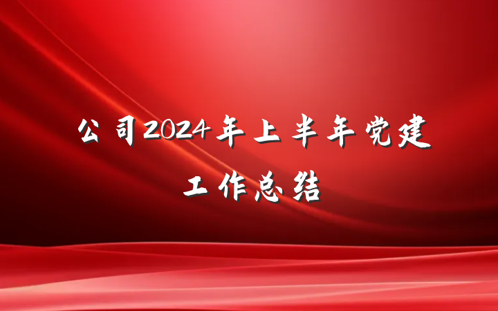 公司2024年上半年党建工作总结