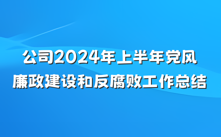 公司2024年上半年党风廉政建设和反腐败工作总结
