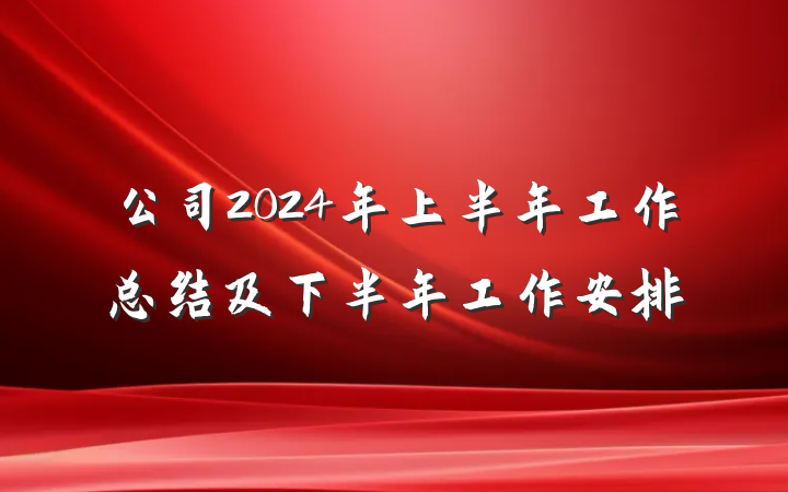 公司2024年上半年工作总结及下半年工作安排