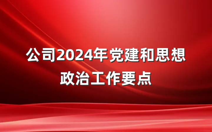 公司2024年党建和思想政治工作要点
