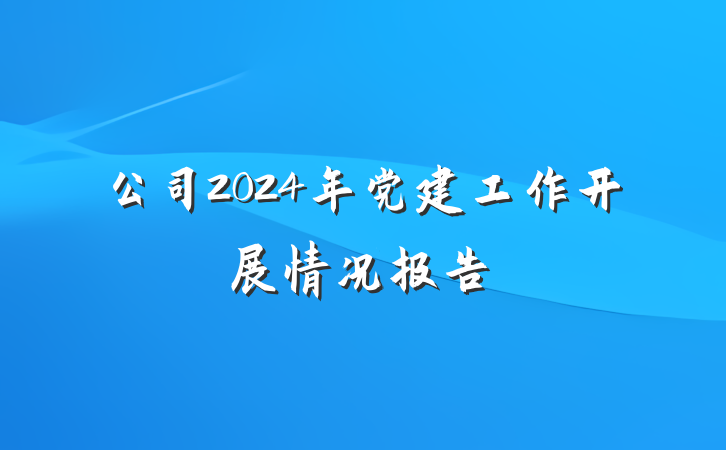 公司2024年党建工作开展情况报告