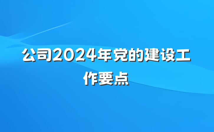 公司2024年党的建设工作要点