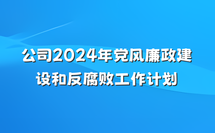 公司2024年党风廉政建设和反腐败工作计划