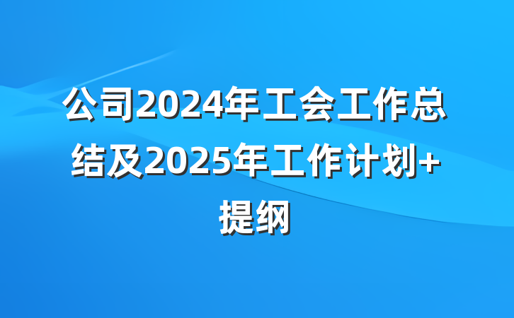 公司2024年工会工作总结及2025年工作计划 提纲