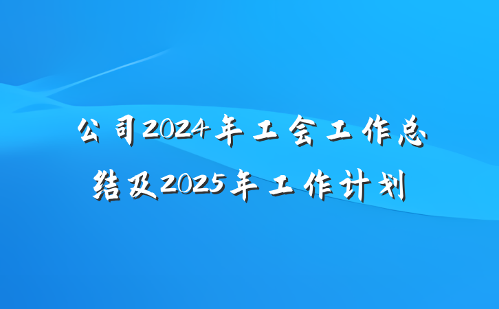 公司2024年工会工作总结及2025年工作计划