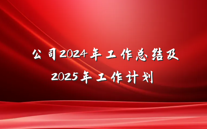 公司2024年工作总结及2025年工作计划