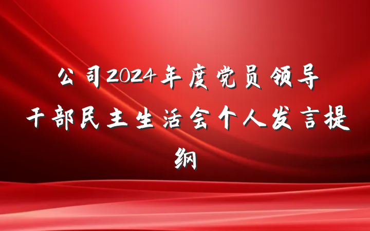 公司2024年度党员领导干部民主生活会个人发言提纲